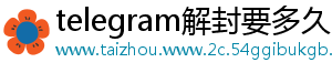 telegram解封要多久